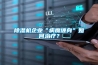 除濕機企業“病魔纏身”如何治療？