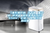 【浦東螺桿機 冷干機 油冷機 除濕機 維修保養69226580】價格,廠家,制冷制熱設備