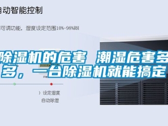 企業(yè)新聞除濕機(jī)的危害 潮濕危害多多，一臺(tái)除濕機(jī)就能搞定