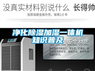 行業(yè)新聞凈化除濕加濕一體機(jī)知識(shí)普及