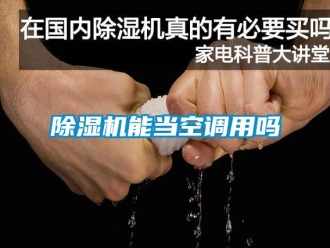 行業新聞除濕機能當空調用嗎