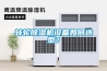 轉(zhuǎn)輪除濕機(jī)設(shè)備如何選型？