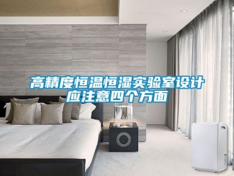 知識百科高精度恒溫恒濕實驗室設計應注意四個方面