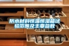 防水材料恒溫恒濕箱試驗(yàn)范圍及主要參數(shù)
