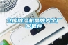 倉庫除濕機品牌大全廠家推薦