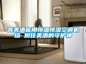 知識百科高美酒窖用恒溫恒濕空調(diào)機組 擔(dān)任美酒的守護神