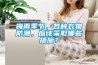 梅雨季節，各種衣物防潮，應該采取哪些措施？