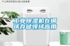 工業(yè)除濕機在鋼鐵存儲領域應用