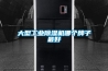 大型工業除濕機哪個牌子最好