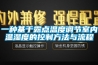 一種基于露點溫度調節(jié)室內溫濕度的控制方法與流程