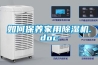 如何保養家用除濕機.doc