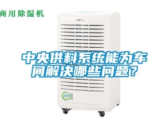 常見問題中央供料系統能為車間解決哪些問題？