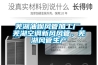 蕪湖油煙風(fēng)管加工廠，蕪湖空調(diào)新風(fēng)風(fēng)管，蕪湖風(fēng)管生產(chǎn)