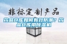 藥品倉庫如何有效防潮？藥品倉庫用除濕機