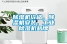 除濕機(jī)價格，除濕機(jī)安裝，工業(yè)除濕機(jī)品牌