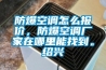 防爆空調(diào)怎么報價，防爆空調(diào)廠家在哪里能找到。紹興