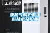 果蔬氣調貯藏保鮮技術及設備