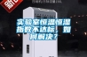 實(shí)驗(yàn)室恒溫恒濕指數(shù)不達(dá)標(biāo)，如何解決？