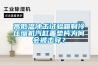 高低溫沖擊試驗箱制冷壓縮機汽缸蓋墊片為何會被擊穿？