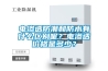 電滲透防潮和防水有什么區(qū)別呢？電滲透價格是多少？