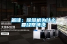 解讀：除濕機為什么要經(jīng)常清洗