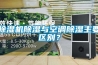 除濕機除濕與空調除濕主要區別？
