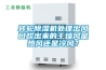 轉輪除濕機處理出風口吹出來的干燥風是熱風還是冷風？