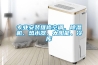 專業安裝維修空調、除濕機、熱水器、太陽能、冷庫