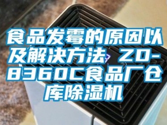 企業新聞食品發霉的原因以及解決方法 ZD-8360C食品廠倉庫除濕機