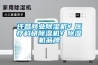許昌商業除濕機￥醫療科研除濕機￥除濕機品牌