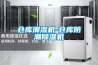 倉(cāng)庫(kù)潮濕機(jī)-倉(cāng)庫(kù)防潮除濕機(jī)