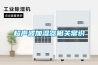 超聲波加濕器相關(guān)常識(shí)
