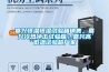 嘉興恒溫恒濕試驗(yàn)箱銷售，嘉興冷熱沖擊試驗(yàn)箱，嘉興高低溫試驗(yàn)箱廠家