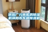 供應(yīng)廣元市庫(kù)房除濕機(jī)綿陽市車間除濕機(jī)