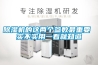 除濕機的這兩個參數(shù)最重要 實不實用一看就知道