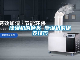企業新聞除濕機的種類 除濕機的保養技巧
