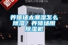 養(yǎng)殖場太潮濕怎么除濕？養(yǎng)殖場用除濕機