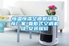 恒溫恒濕空調(diào)機組推薦廠家-直膨式空調(diào)機組-安裝報價