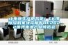 讓電池生產更節能！EK攜除濕機家族亮相WBE2022世界電池產業博覽會