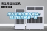 地下室潮氣重有霉味，除濕新風(fēng)機來一套