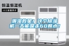 潮濕救星！這個除濕機(jī)一天能吸走60瓶水！
