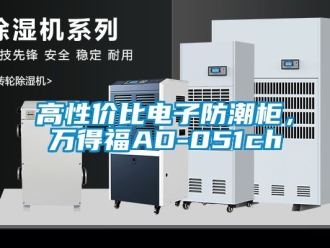 常見(jiàn)問(wèn)題高性價(jià)比電子防潮柜，萬(wàn)得福AD-051ch