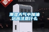 潮濕天氣中加油站應注意什么