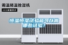 恒溫恒濕試驗箱可以做哪些試驗？