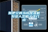 別把空調(diào)當(dāng)成除濕機(jī) 好多人忽略了這幾點(diǎn)