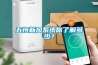 五恒新風系統你了解多少？