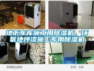 企業新聞地下車庫施工用除濕機，環氧地坪漆施工專用除濕機