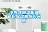 冷凍式除濕機和轉輪除濕機優劣分析