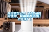 除濕袋怎么用（除濕機(jī)如何使用，使用需要注意什么事項(xiàng)？）