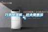 巧選除濕機(jī)，趕走重重濕氣